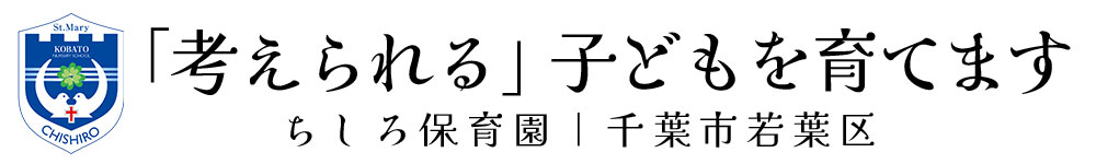 考えられる子どもを育てる、ちしろ保育園｜千葉市若葉区